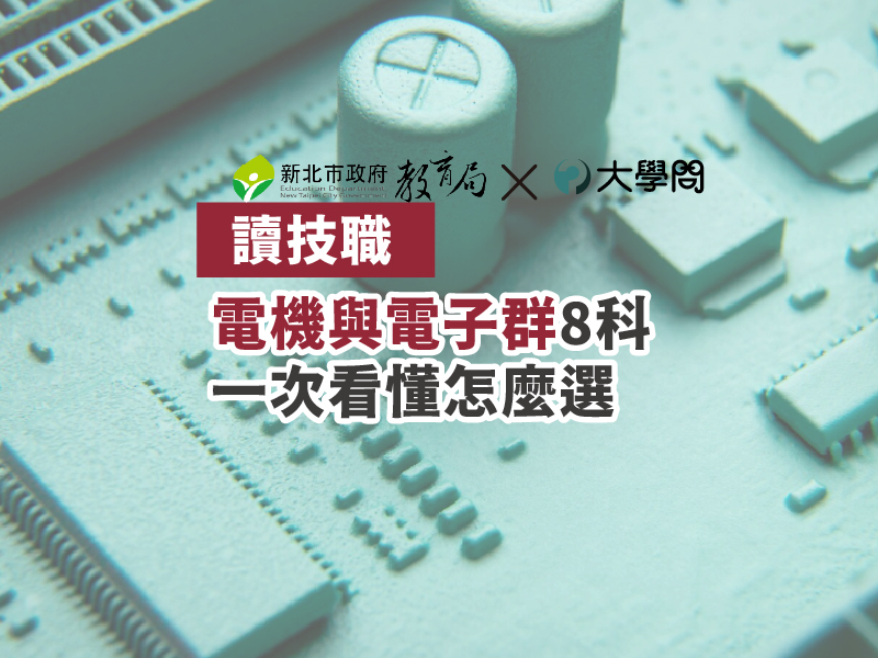 【讀技職】電機與電子群8科 一次看懂怎麼選